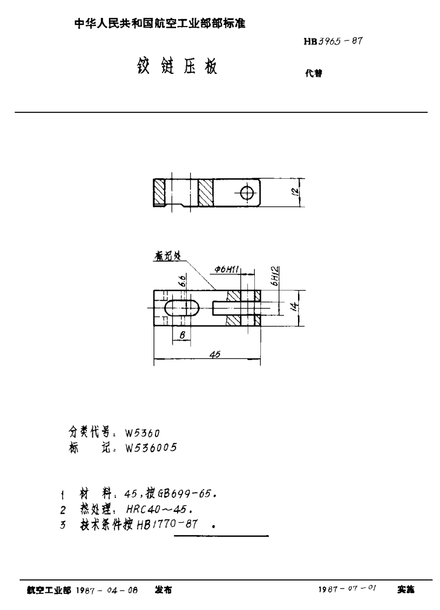 HB 3965-1987铰链压板
