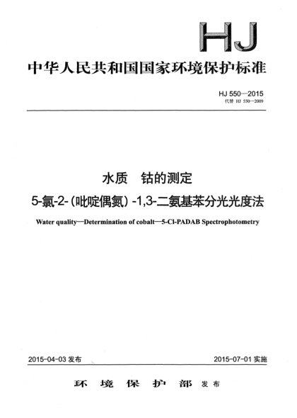 HJ 550-2015水质 钴的测定 5-氯-2-(吡啶偶氮)-1,3-二氨基苯分光光度法