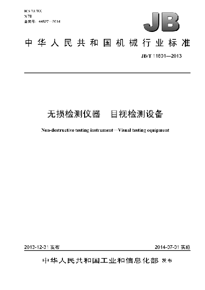 JB/T 11601-2013无损检测仪器  目视检测设备