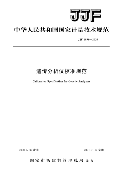 JJF 1838-2020遗传分析仪校准规范