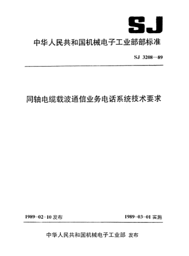 SJ 3208-1989同轴电缆载波通信业务电话系统技术要求Technical requirements for telephone system in carrier communication using coaxial cables