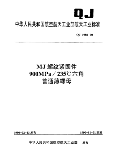 QJ 1980-1990MJ螺纹紧固件 900MPa／235℃六角普通簿螺母