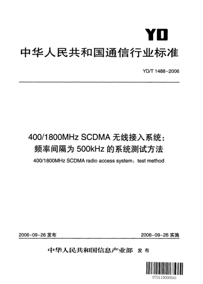 YD/T 1488-2006400/1800MHz SCDMA无线接入系统:频率间隔为500kHz的系统测试方法