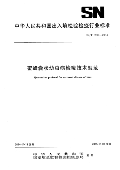 SN/T 3990-2014蜜蜂囊状幼虫病检疫技术规范