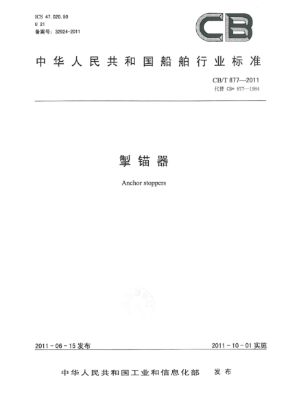 CB/T 877-2011掣锚器