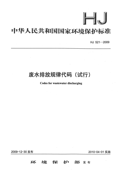 HJ 521-2009废水排放规律代码(试行)Codes for Wastewater Discharging