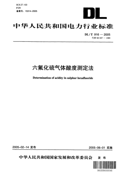 DL/T 916-2005六氟化硫气体酸度测定法Determination of acidity in sulphur hexafluoride