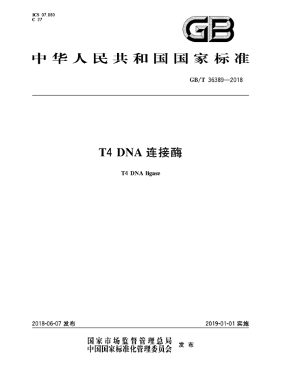 GB/T 36389-2018T4 DNA连接酶