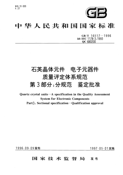 GB/T 16517-1996石英晶体元件  电子元器件质量评定体系规范  第3部分;分规范  鉴定批准Quartz crystal units-A specification in the Quality Assessment System for Electronic Components Part 3: Sectional specification—Qualification approval