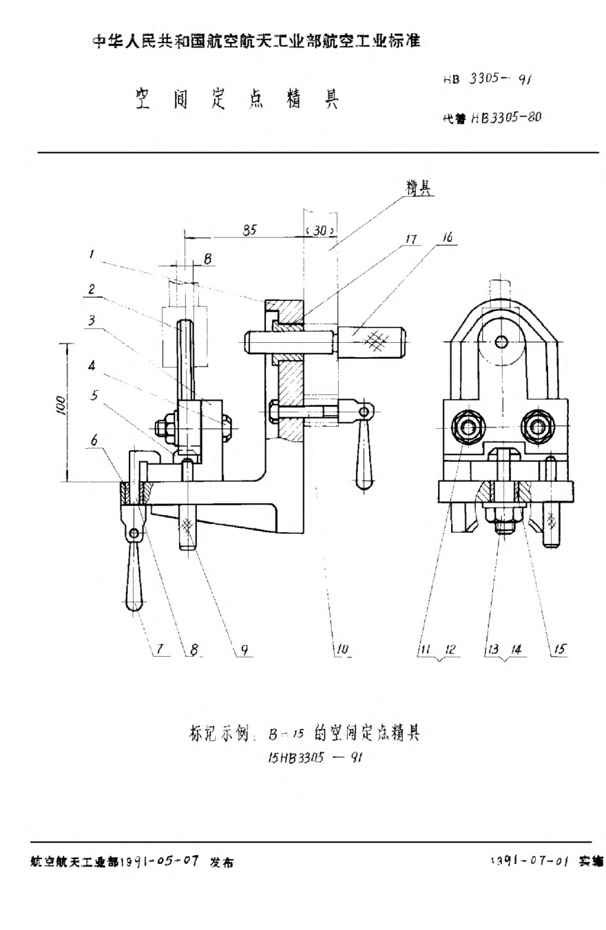 HB 3305-1991空间定点精具
