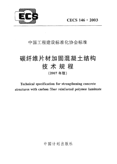 CECS 146-2003(2007)碳纤维片材加固混凝土结构技术规程
