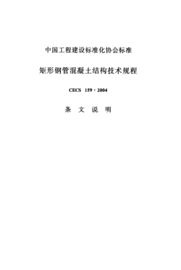 CECS 159-2004（条文说明）矩形钢管混凝土结构技术规程