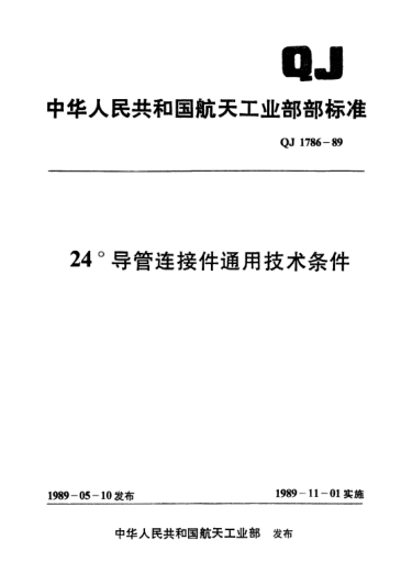 QJ 1786-198924°导管连接件通用技术条件