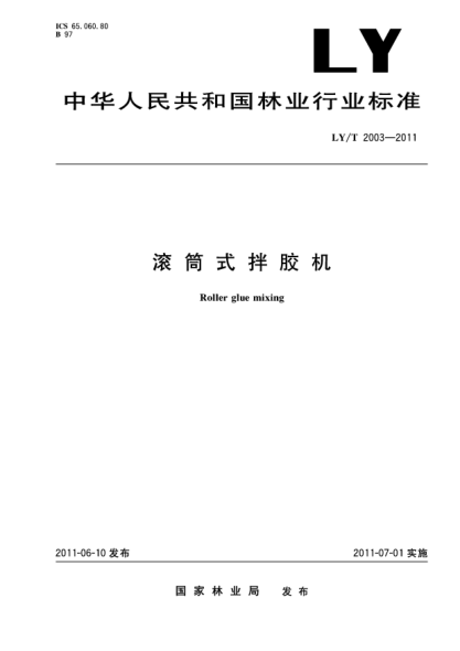 LY/T 2003-2011滚筒式拌胶机
