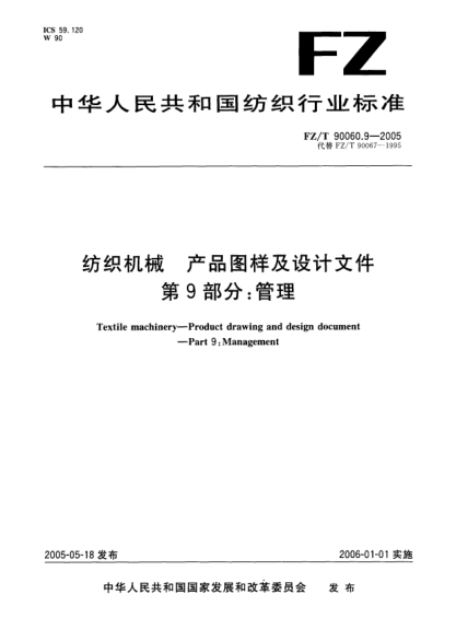 FZ/T 90060.9-2005纺织机械.产品图样及设计文件.第9部分:管理Textile machinery—Product drawing and design document—Part 9:Management