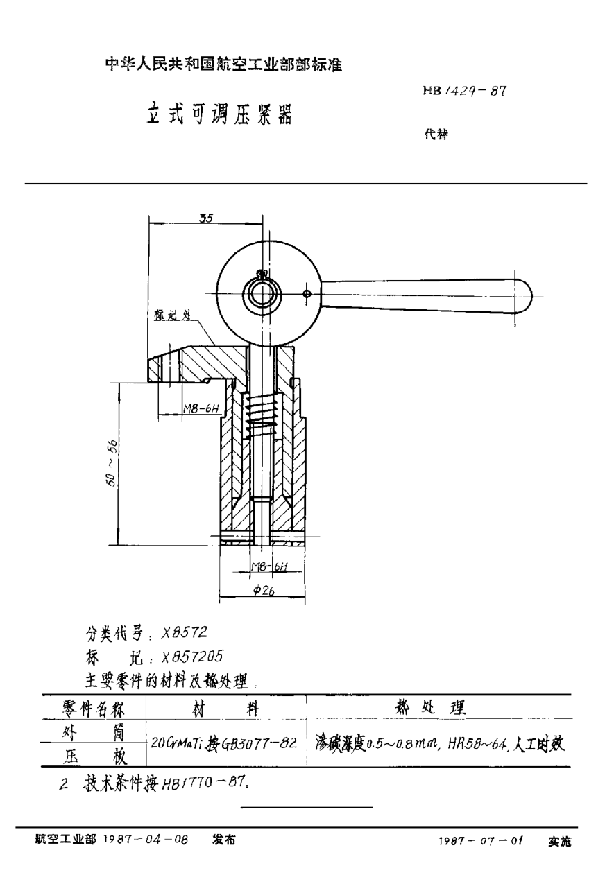 HB 1429-1987立式可调压紧器