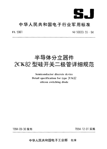 SJ 50033.55-1994半导体分立器件.2CK82型硅开关二极管详细规范Semiconductor discrete device-Detail specification for type 2CK82 silicon switching diode