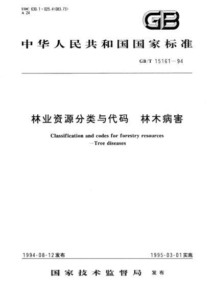 GB/T 15161-1994林业资源分类与代码  林木病害Classification and codes for forestry resources－Tree diseases