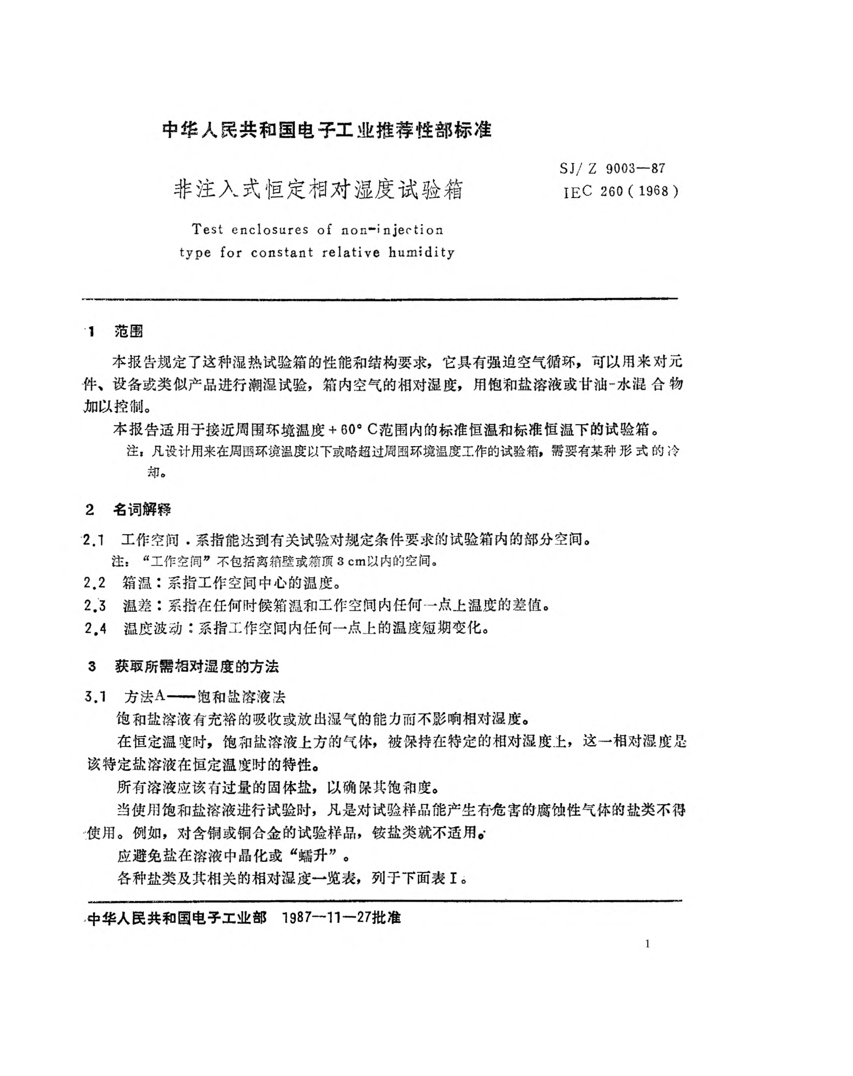 SJ/Z 9003-1987非注入式恒定相对湿度试验箱Test enclosures of non-injection type for constant relative humidity