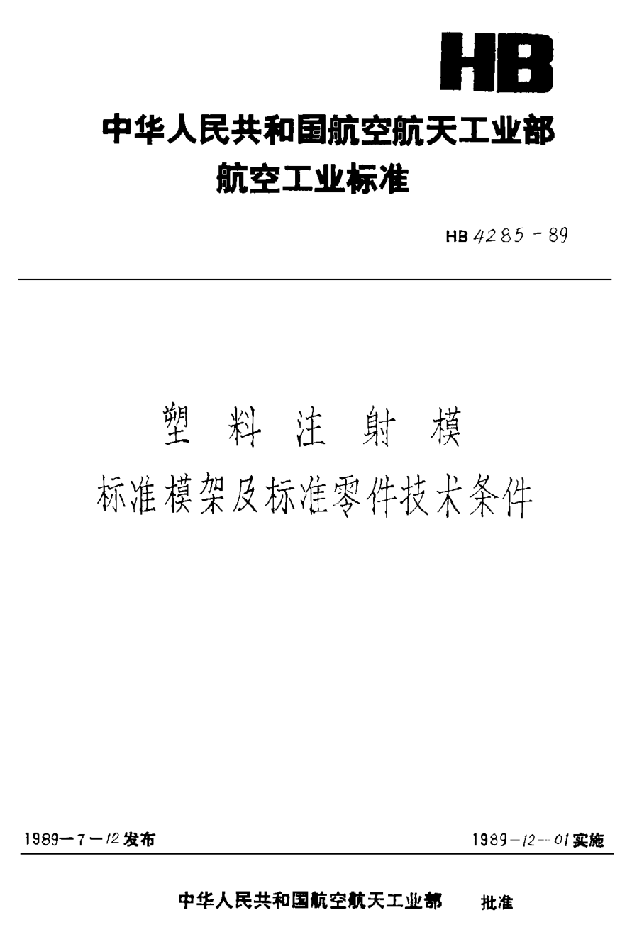 HB 4285-1989塑料注射模raybet雷电竞电竞app下载地址模架及raybet雷电竞电竞app下载地址零件技术条件