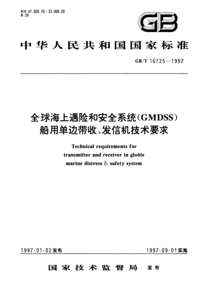 GB/T 16725-1997全球海上遇险和安全系统(GMDSS)船用单边带收、发信机技术要求Technical requirements for transmitter and receiver in globle marine distress & safty system