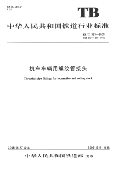 TB/T 333-2005机车车辆用螺纹管接头