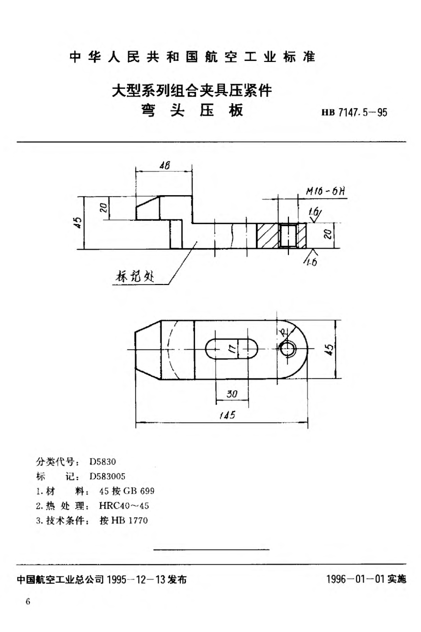 HB 7147.5-1995大型系列组合夹具压紧件 弯头压板