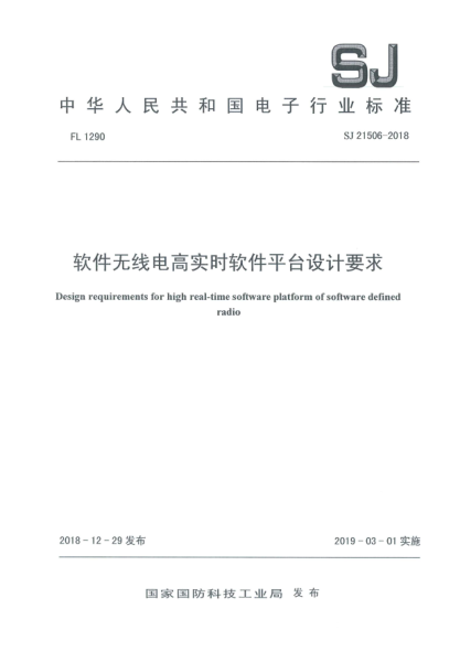 SJ 21506-2018软件无线电高实时软件平台设计要求