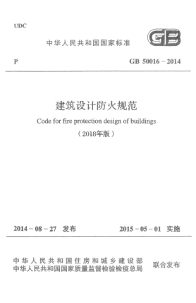 GB 50016-2014(2018)建筑设计防火规范(2018年版)