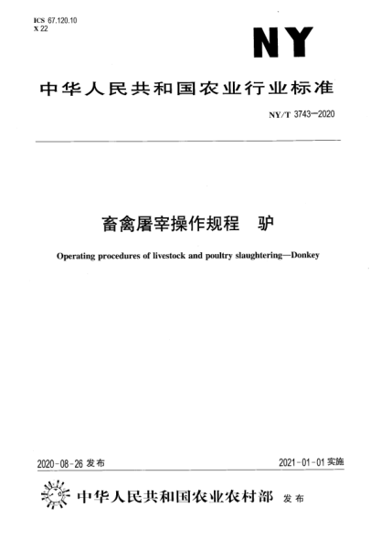 NY/T 3743-2020畜禽屠宰操作规程 驴
