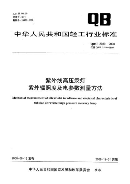 QB/T 2989-2008紫外线高压汞灯紫外辐照度及电参数测量方法