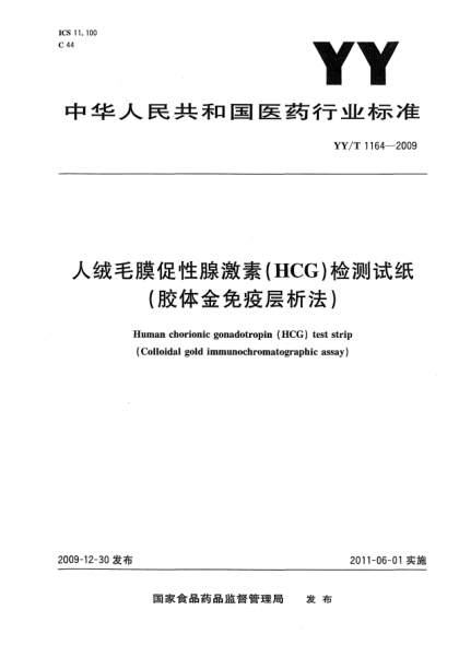 YY/T 1164-2009人绒毛膜促性腺激素（HCG）检测试纸（胶体金免疫层析法)