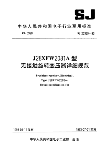 SJ 20335-1993J28XFW2081A型无接触旋转变压器详细规范Brushless resolvev, electrical, Type J28XFW2081A, Detail specification for