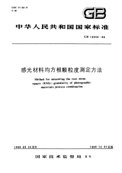 GB/T 10558-1989感光材料均方根颗粒度测定方法Method for measuring the root-mean-square(RMS) granularity of photographic materials/process combination