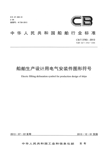 CB/T 3763-2013船舶生产设计用电气安装件图形符号