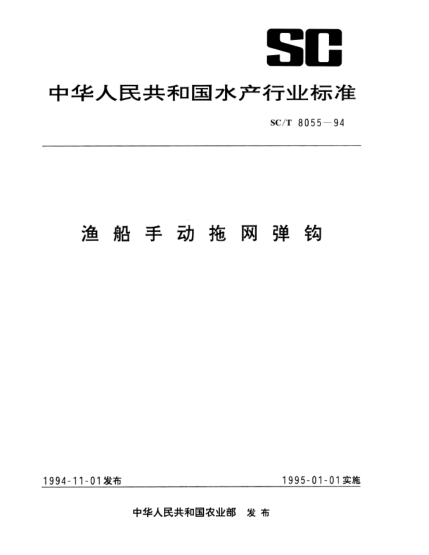 SC/T 8055-1994渔船手动拖网弹钩