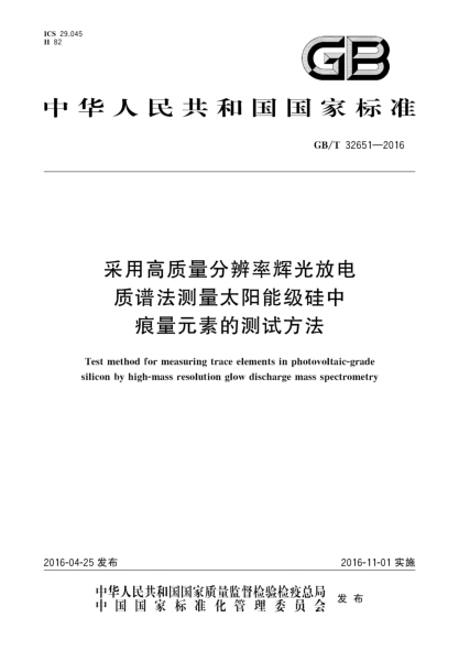 GB/T 32651-2016采用高质量分辨率辉光放电质谱法测量太阳能级硅中痕量元素的测试方法