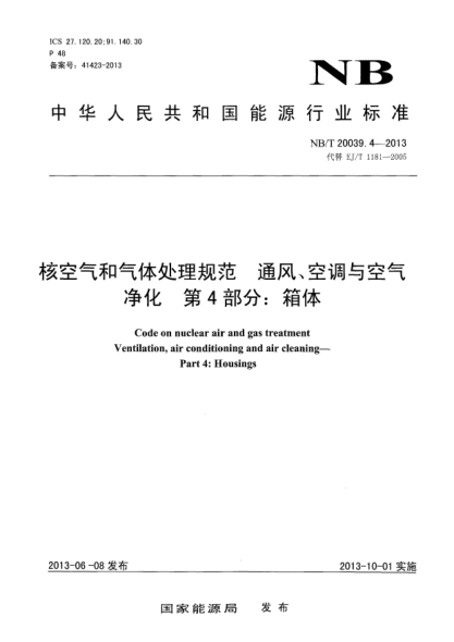 NB/T 20039.4-2013核空气和气体处理规范通风、空调与空气净化.第4部分:箱体