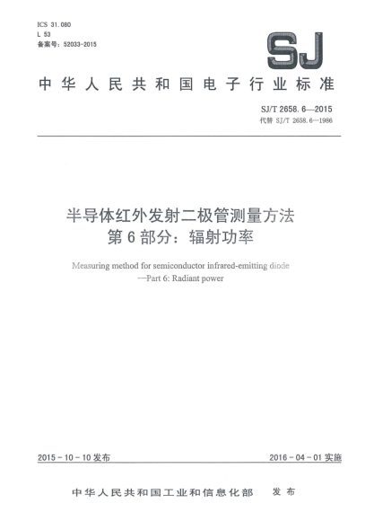 SJ/T 2658.6-2015半导体红外发射二极管测量方法 第6部分:辐射功率