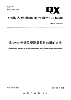 QX/T 172-2012Brewer光谱仪观测臭氧柱总量的方法