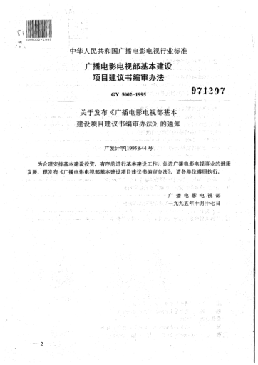 GY 5002-1995广播电影电视部基本建设项目建议书编审办法