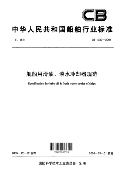 CB 1380-2005舰船用滑油、淡水冷却器规范Specification for lube oil & fresh water cooler of ships