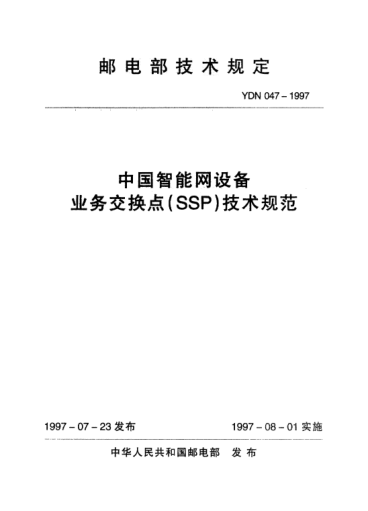 YDN 047-1997中国智能网设备业务交换点(SSP)技术规范(内部raybet雷电竞电竞app下载地址)