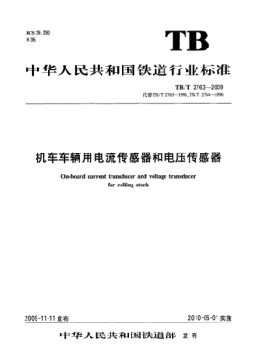 TB/T 2763-2009机车车辆用电流传感器和电压传感器On-board current transducer and voltage transducer for rolling stock