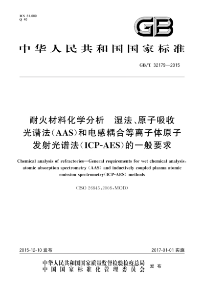 GB/T 32179-2015耐火材料化学分析  湿法、原子吸收光谱法(AAS)和电感耦合等离子体原子发射光谱法(ICP-AES)的一般要求