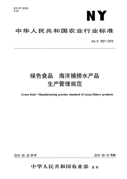 NY/T 1891-2010绿色食品海洋捕捞水产品生产管理规范