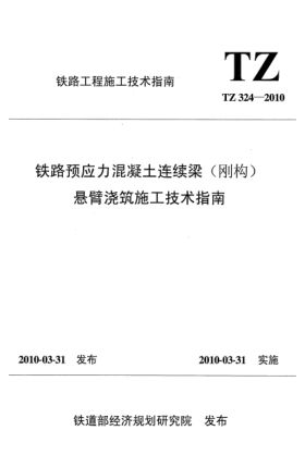 TZ 324-2010铁路预应力混凝土连续梁（刚构）悬臂浇筑施工技术指南