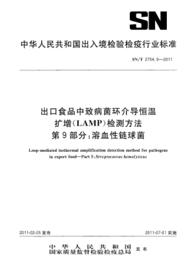 SN/T 2754.9-2011出口食品中致病菌环介导恒温扩增（LAMP）检测方法.第9部分：溶血性链球菌