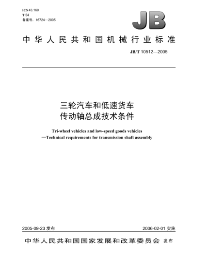 JB/T 10512-2005三轮汽车和低速货车.传动轴总成技术条件Tri-wheel vehicles and low-speed goods vehicles—Technical requirements for transmission shaft assembly