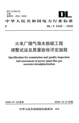 DL/T 5436-2009火电厂烟气海水脱硫工程调整试运及质量验收评定规程